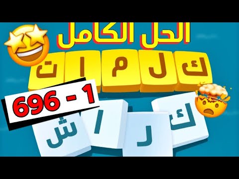 حل كلمات كراش الحل الكامل جميع المراحل 1 696 مع التحديثات و تشمل التحديث الأخير و خلطة الحروف حل كلمات كراش الحل الكامل جميع المراحل 1 696 مع التحديثات و تشمل التحديث الأخير و خلطة الحروف