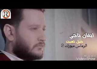  ايفان ناجي حيل تعبت