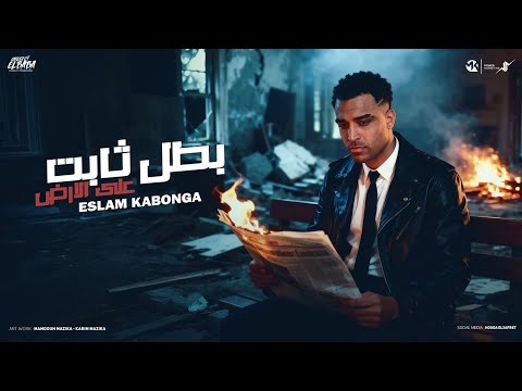 بطل ثابت علي الارض اسلام كابونجا Eslam Kabonga Batl Cabet 3la Alard Official Music 2025