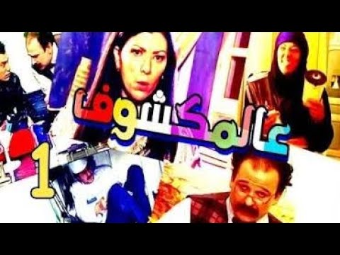مسلسل عالمكشوف الحلقة 01 الأولى اندريه سكاف بسام كوسا النسخة الأصلية