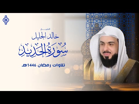 كأنها نداء من السماء سورة الحديد بصوت خالد الجليل توقظ القلب الغافل كأنها نداء من السماء سورة الحديد بصوت خالد الجليل توقظ القلب الغافل