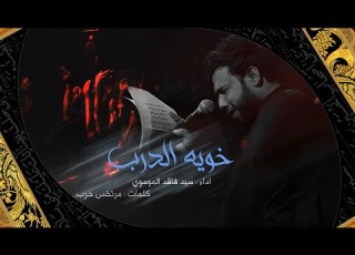 خويه الدرب سيد فاقد الموسوي حسينية القربان