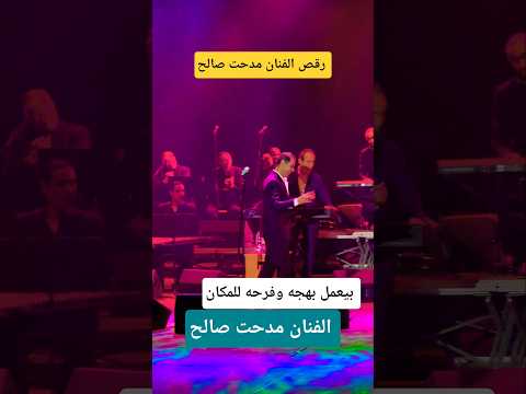 وصلة رقص الفنان مدحت صالح