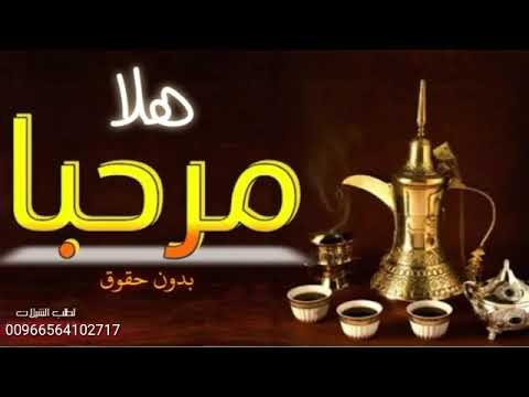 شيله ترحيبيه مجانيه2021 هلا مرحبا مليووون تزها بها أنجاد شيله ترحيبيه مجانيه2021 هلا مرحبا مليووون تزها بها أنجاد