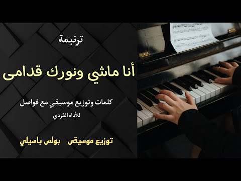 موسيقى ترنيمة أنا ماشى ونورك قدامى توزيع بولس باسيلي موسيقى ترنيمة أنا ماشى ونورك قدامى توزيع بولس باسيلي