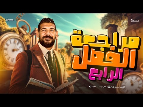 مراجعة الفصل الرابع تاريخ الصف الثالث الثانوي 2026 مراجعة الفصل الرابع تاريخ الصف الثالث الثانوي 2026