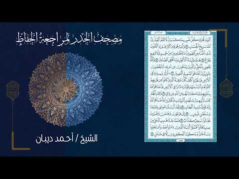 24 الجزء الرابع والعشرون مصحف الحدر لمراجعة الحفاظ بصوت القارئ الشيخ د أحمد ديبان