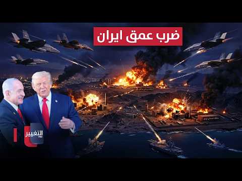 تصعيد كبير امريكا واسرائيل تضربان عمق إيران تغطية خاصة
