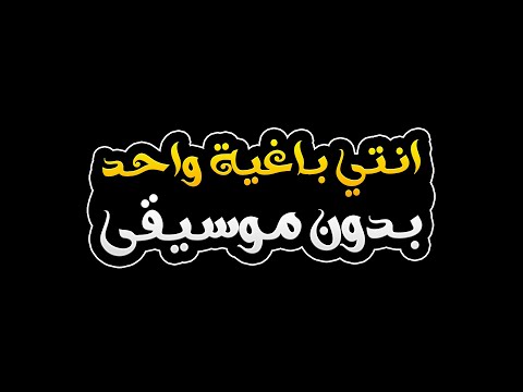 انتي باغية واحد بدون موسيقى سعد لمجرد