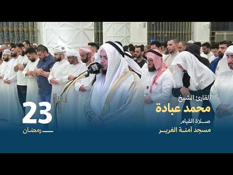 صلاة القيام 23 رمضان القارئ الشيخ محمد عبادة مسجد آمنة الغرير