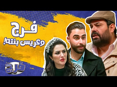 تحقيق فرج لعريس بنته مش هتصدق عمل فيه إيه