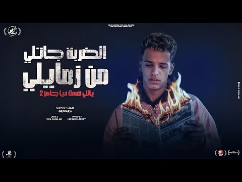 الضربة جاتلي من زمايلي بحب بت بطه بلدي انا نفسي في الي نفسه فيا جيفارا توزيع مهاب التونسي