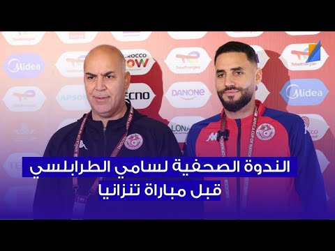الندوة الصحفية لمدرب المنتخب الوطني سامي الطرابلسي قبل مباراة تنزانيا