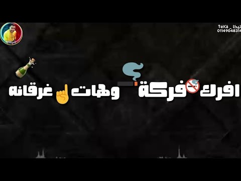 افجر حالات واتس افرك فركة وهات غرقانه مصطفي الجن هادي الصغير مهرجانات2020
