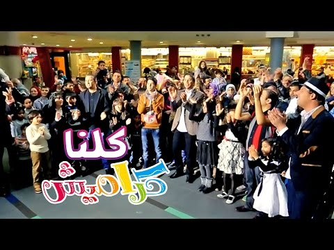 كلنا كراميش نجوم كراميش قناة كراميش Karameesh Tv