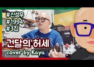  건달의 허세 신성우 Kaya Cover