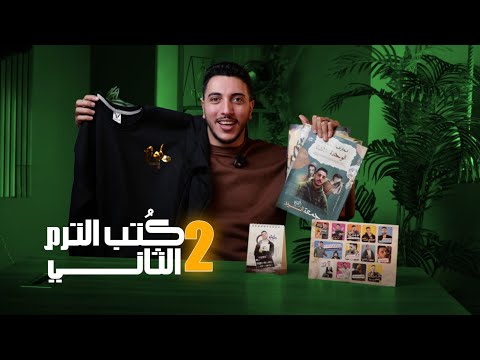 اخيرا تفاصيل ك تب الترم التاني I اتفرج ع العظمة I وقولنا رآيك