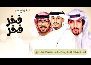 فخر فخر فخر فخر شيلات زواج حماسيه 2025 اداء فهد العيباني وخالد الشليه وعبدالله البرازي