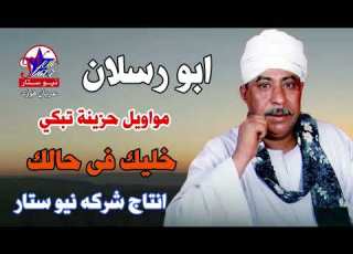 ابو رسلان خليك فى حالك مواويل حزينة تبكي