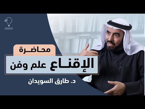 محاضرة الإقناع علم وفن د طارق السويدان محاضرة الإقناع علم وفن د طارق السويدان