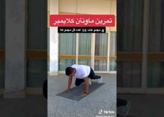 تمارين لتنحيف البطن و إزالة الكرش في شهر