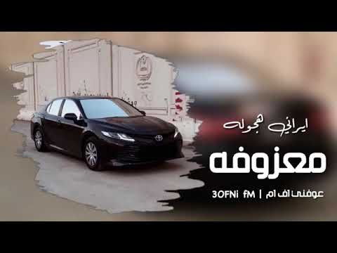 معزوفه ايرانيه هجوله ٢٠٢٤ مطلوبه اكثر شي