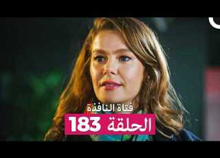 فتاة النافذة الحلقة 183 Arabic Dubbed