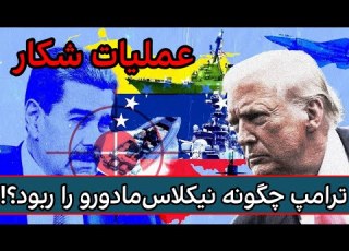  شعله در تهران و طوفان در کاراکاس پشت پرده بازداشت رییس جمهور ونزویلا