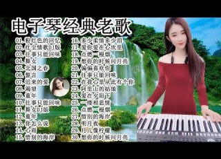 太美了 電子琴演奏 电子琴100首好听歌曲 劉清池特殊音樂演奏曲 电子琴经典老歌再现经典 合集 镭射双电子琴演奏 最好聽的電子琴 老歌輕音樂 放鬆解壓