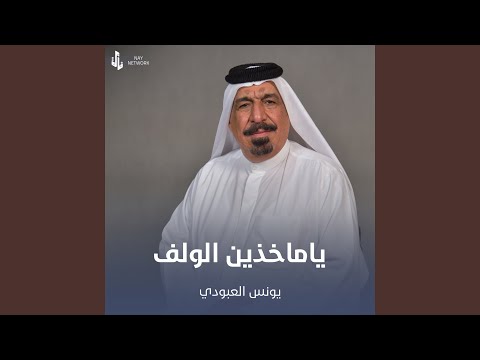 ياماخذين الولف