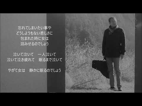 酒と泪と男と女 吉幾三