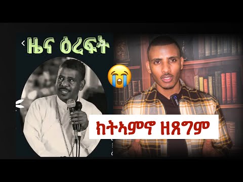 እግዚአብሔር ዕረፍቲ ነፍሲ ይሃቦ