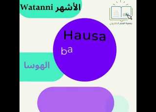 ربيع الأول والثاني لغة هوسا