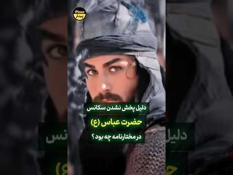 چرا سکانس شهادت حضرت عباس در مختارنامه حذف شد حذفیات مختارنامه
