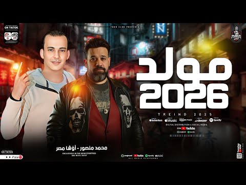مولد 2026 محمد منصور واوشا تشكيلة مولد بالغيارات الجديدة لعشاق الروقان والحظ الشعبي شعبي جديد