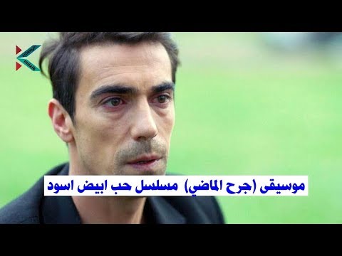 موسيقى جرح الماضي مسلسل حب ابيض اسود Siyah Beyaz Aşk Müzik