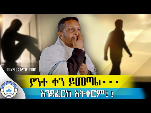ያልተገኘ መስቀል አለ ተስፋ በመቁረጥ እና በጭንቀት ውስጥ ላላችሁ የሚያረጋጋ ድንቅ ስብከት መጋቤ ሃይማኖት መምህር ኢዮብ ይመኑ ጉባዔ ኒቆዲሞስ