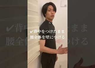  10秒で これできない人 反り腰です
