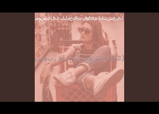  صدى صوت محل الملابس