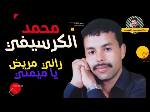 Mohamed El Guerssifi Rani Mrid Ya Mimti EXCLUSIVE محمد الكرسيفي راني مريض يا ميمتي Mohamed El Guerssifi Rani Mrid Ya Mimti EXCLUSIVE محمد الكرسيفي راني مريض يا ميمتي