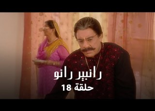 رانبير رانو حلقة 18 كاملة رانو تتعرض للإهانة من عائلتها