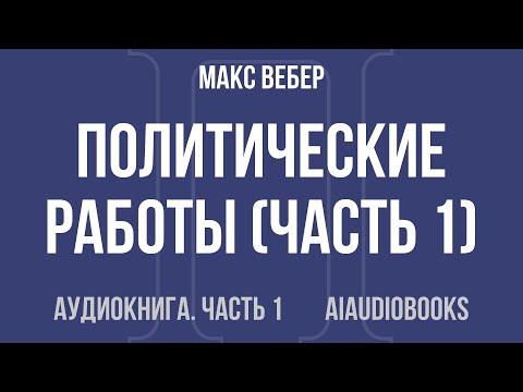 Макс Вебер Политические работы Часть 1 из 2 Аудиокнига Макс Вебер Политические работы Часть 1 из 2 Аудиокнига