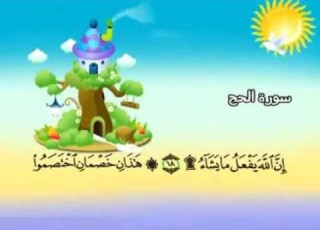 المنشاوي المصحف المعلم سورة الحج قناة سمسم