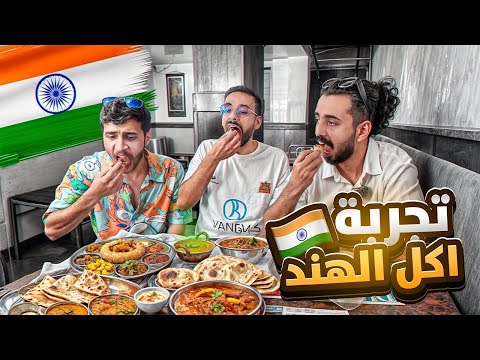 اكلنا اكل شوارع خلودي 25 في الهند