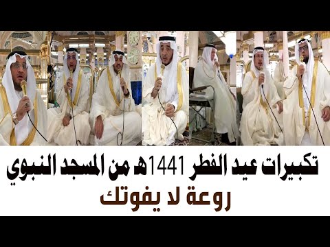 تكبيرات المسجد النبوي في عيد الفطر 1441هـ روعة لا تفوتك تكبيرات المسجد النبوي في عيد الفطر 1441هـ روعة لا تفوتك