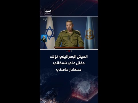 المتحدث باسم الجيش الإسرائيلي قتلنا قادة إيرانيين بينهم قائد الحرس الثوري ووزير الدفاع وعلي شمخاني