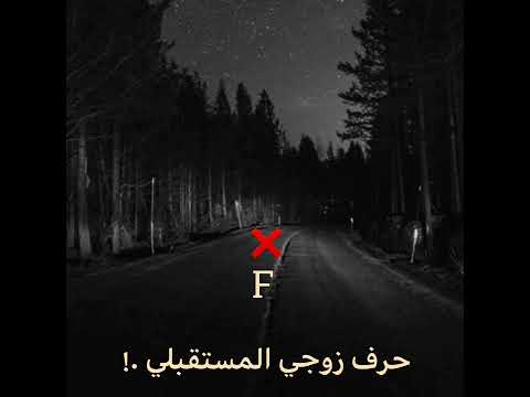 حالات واتس اب حب حرف زوجي المستقبلي حسب الطلب M