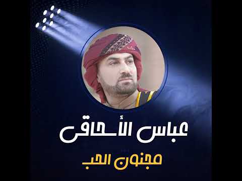 عباس سحاگي جديد اغنیة مجنون الحب نرجومنکم الاشتراك في القناة