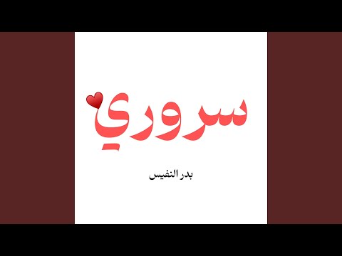 سروري ان اراك وان تراني