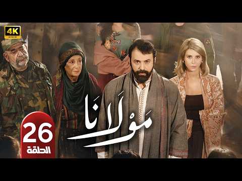 الحلقة 26 مسلسل مولانا بطولة تيم حسن رمضان 2026